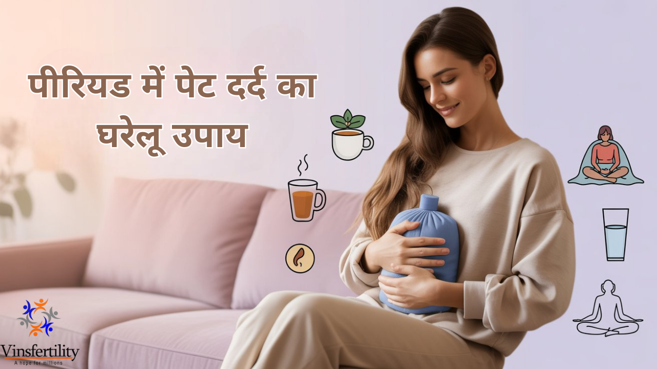 पीरियड में पेट दर्द का घरेलू उपाय | दर्द कम करने के प्राकृतिक तरीके | मासिक धर्म राहत टिप्स